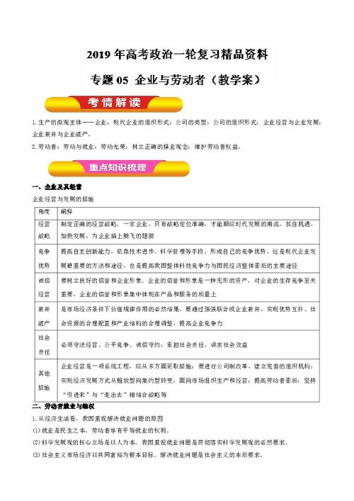 专题05 企业与劳动者——高考政治一轮复习精品学案